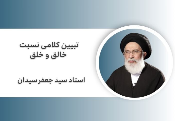 تبیین کلامی نسبت خالق و خلق (بینونت و نفی سنخیت)
